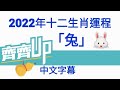 【CC中文字幕】【2022年肖兔運情走勢🉐】劉師齊三元玄學館 2022年十二生肖運程之🐰 「兔」年走勢 EP-15-20211002