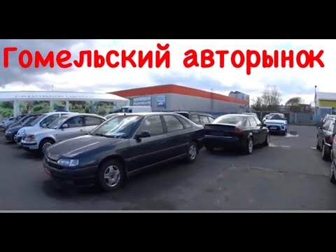 БУ АВТО ГОМЕЛЬСКИЙ
