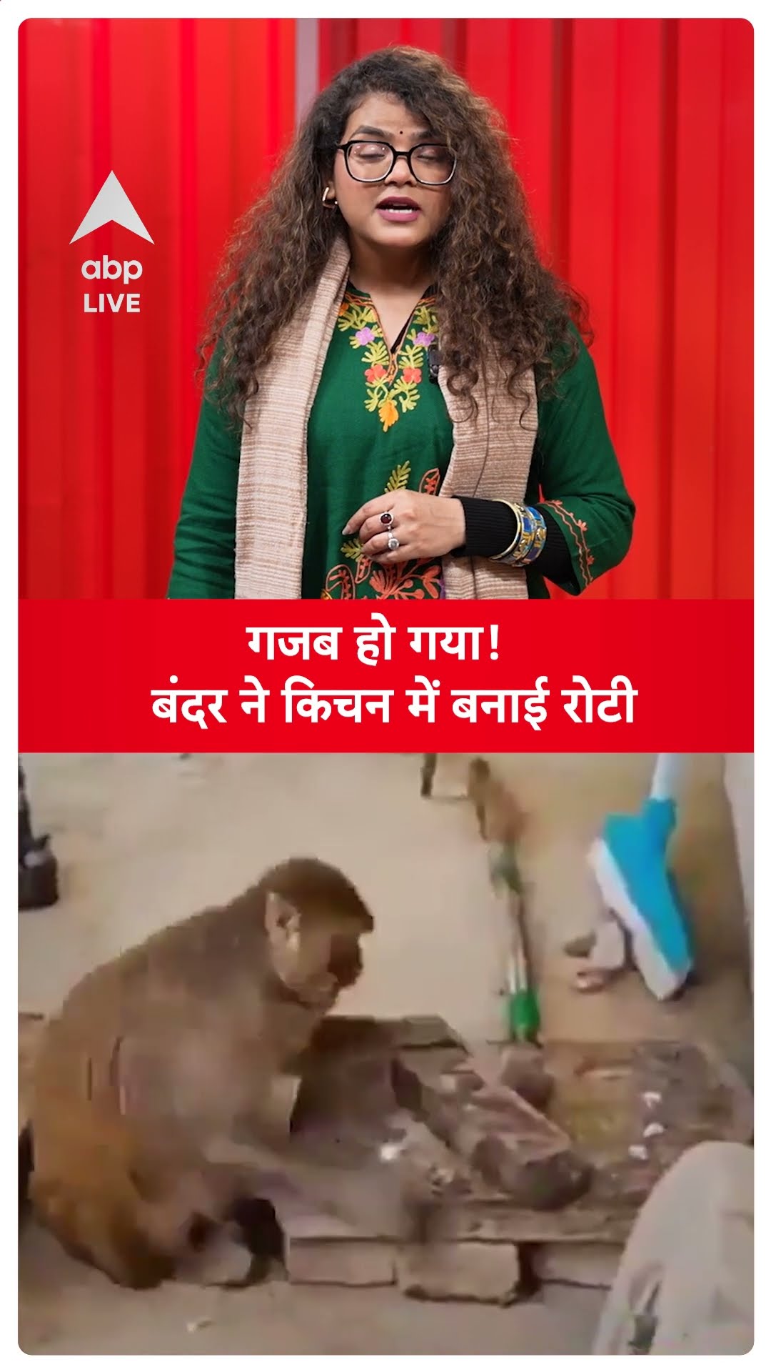 Raebareli News: गजब हो गया! बंदर ने किचन में बनाई रोटी | ABP LIVE | SHORTS