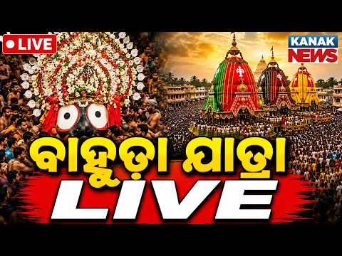 ମହାପ୍ରଭୁଙ୍କ ବାହୁଡ଼ାଯାତ୍ରା Bahuda Jatra Live 2026 | Bahuda Live From Jagannath Dham Puri | Rath Yatra