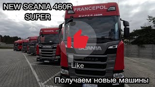 ДАЛЬНОБОЙ по ЕВРОПЕ. Получаем автомобили SCANIA SUPER 460R