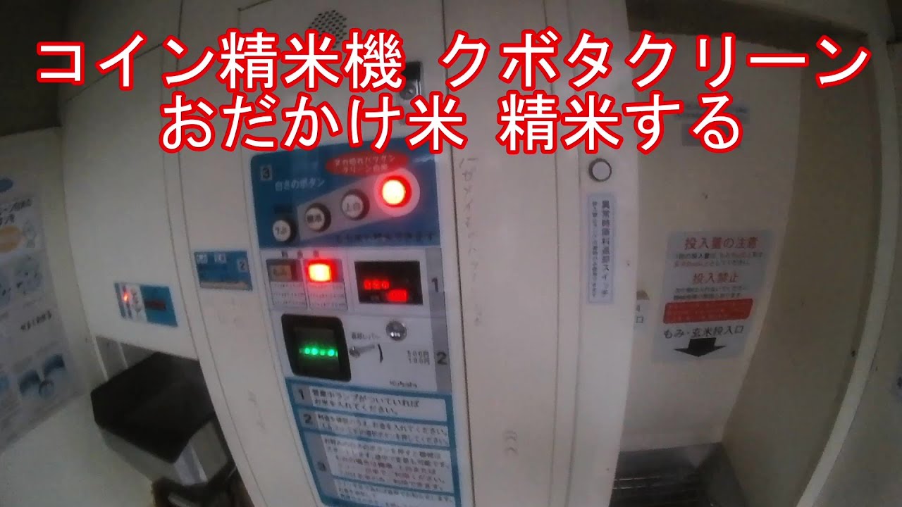 コイン精米機 クボタクリーン おだかけ米 精米する