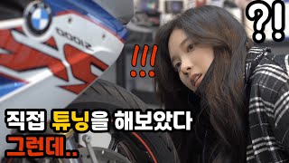 여성라이더의 셀프 오토바이 튜닝기 … 망한거같아요… | BMW S1000RR | 세아로그 | moto vlog