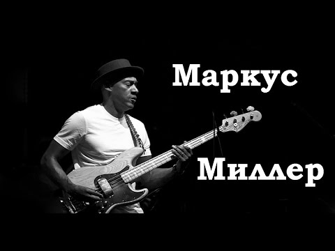 Видео: Маркус Милър: биография, творчество, кариера, личен живот