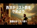 西洋キリスト教をやめよう:聖書のキリスト教へ(久保有政 聖書メッセージ)(ネット教会第27話)