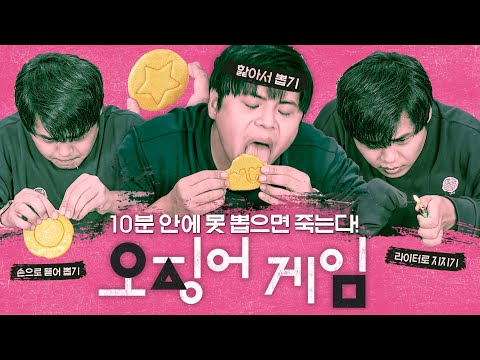 오징어게임 설탕뽑기 실사판! 등장인물들의 방식대로 10분 안에 죽지 않고 뽑을 수 있을까?!