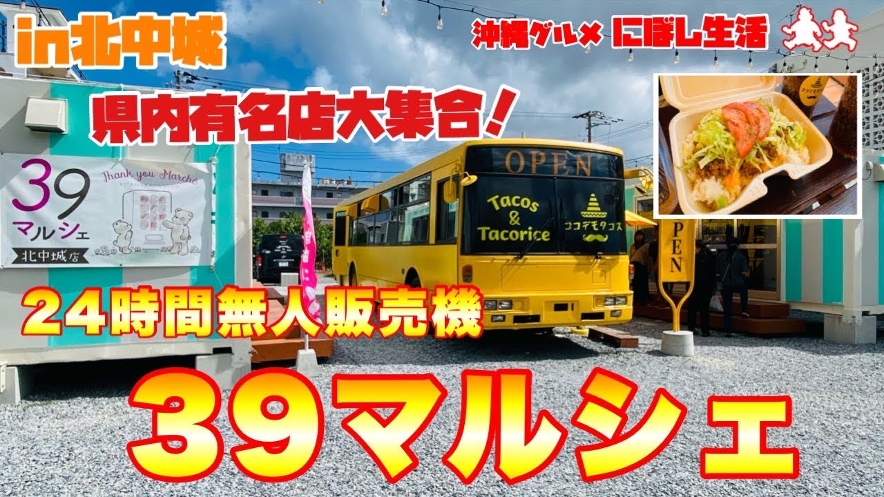 沖縄グルメ】沖縄有名店が大集合！24時間年中無休食べたい商品買えます