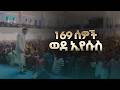 2914 አንድ መቶ ስልሳ ዘጠኝ ሰዎች ዳኑ Christ Army Tv Prophet Eyu Chufa 
