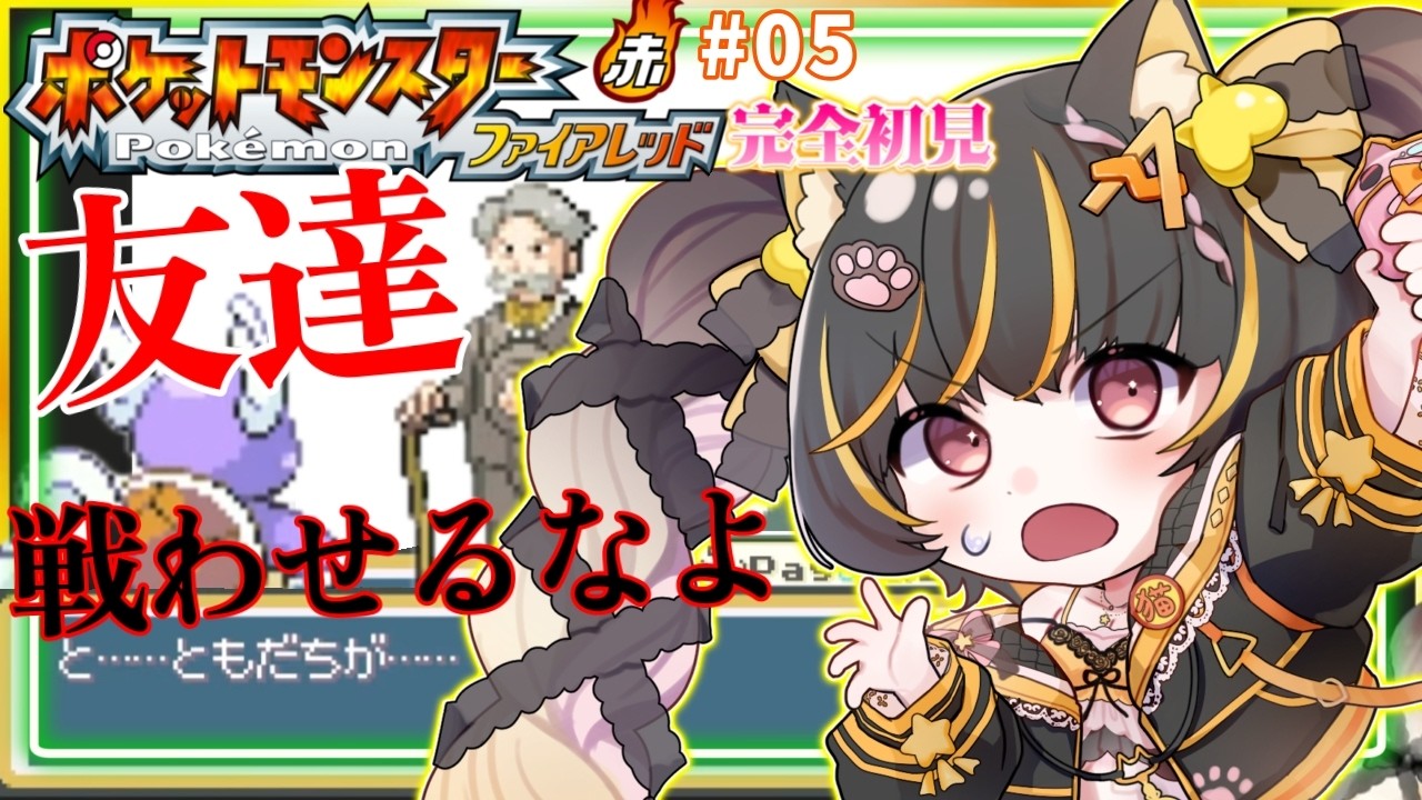 【ポケモンファイアレッド】05完全初見ポケモンの世界へ！#ファイアレッド #ポケモン #あっさむ  #ゲーム実況 #vtuber