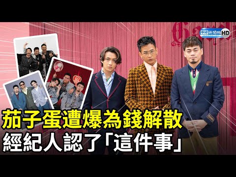 茄子蛋遭爆為錢解散？　經紀人認了「這件事」 @chinatimesent