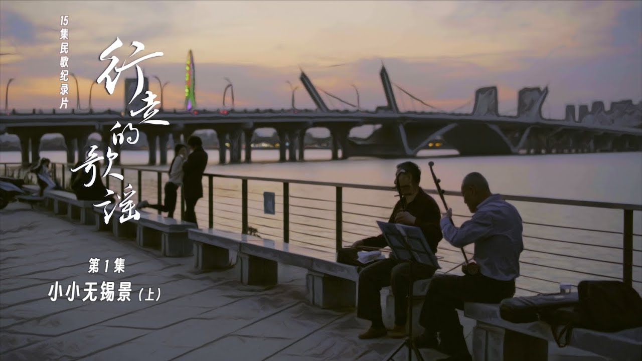 纪录片《行走的歌谣》｜第1集：小小无锡景（上）