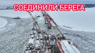 СТРОИТЕЛЬСТВО МОСТА ЧЕРЕЗ ВОЛГУ - СОЕДИНИЛИ БЕРЕГА/ПОДСТЁПКИ/ЯГОДНОЕ/КЛИМОВКА/ТОЛЬЯТТИ/САМАРА