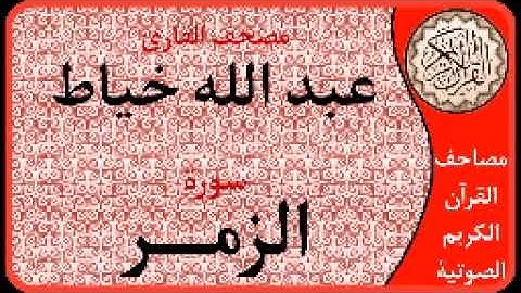 سورة الزمر ا بصوت القارئ عبد الله خياط ا 039