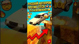 💀ЖИГУЛЬ vs ОГРОМНЫЙ ОБРЫВ В GTA SAN ANDREAS 🔥 #gta #gtasanandreas #shorts