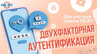 Как включить двухфакторную аутентификацию для учетной записи | HB.BY