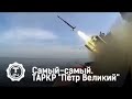 ТАРКР "Пётр Великий" | Самый-самый | Т24