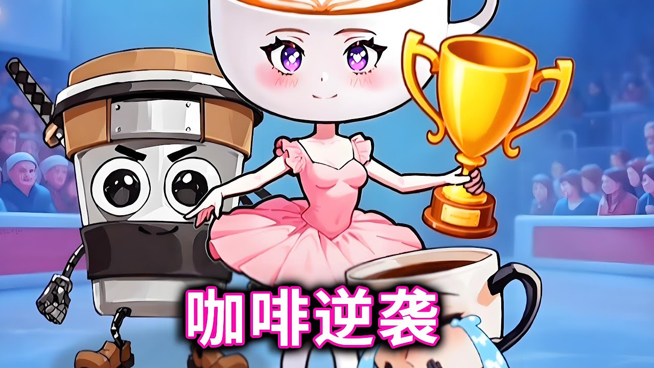 咖啡逆袭，帮助咖啡小姐解冻，逆袭夺得冠军#小游戏#国外山海经#咖啡小姐【十六来了游戏】