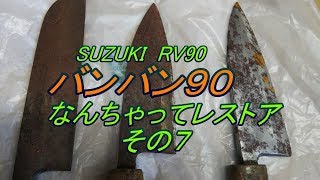 SUZUKI RV 90　 ﾊﾞﾝﾊﾞﾝ90 なんちゃってレストア　その7