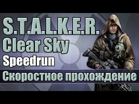 Видео: S.T.A.L.K.E.R: Clear Sky - Скоростное прохождение [Speedrun]