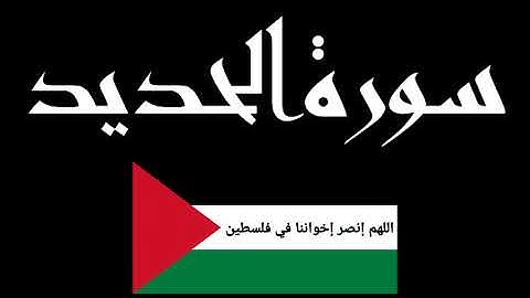 سورة الحديد كاملة بصوت القارئ أياد مهرة