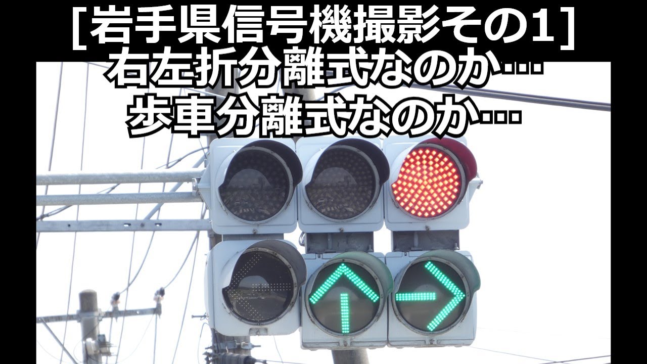 [岩手県信号機撮影その1]右左折分離式なのか…歩車分離式なのか…分からないサイクル信号を撮影しました！