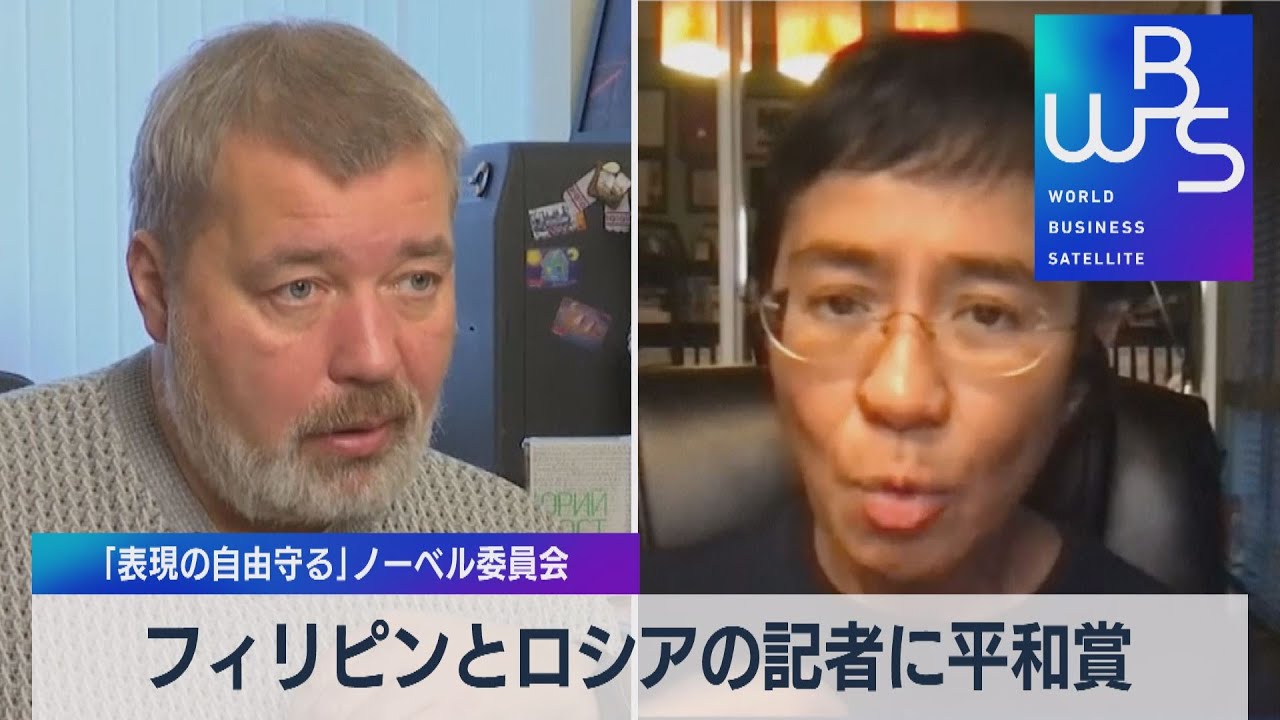 フィリピンとロシアの記者 政権と闘う 2氏に平和賞（2021年10月8日