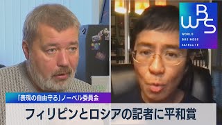 フィリピンとロシアの記者 政権と闘う ２氏に平和賞（2021年10月8日）