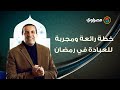 مع عمرو خالد كأنك تراه خطة رائعة ومجربة للعبادة في رمضان 