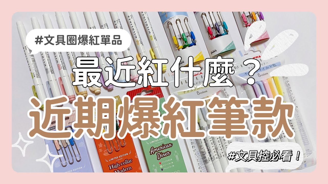 文具圈最近紅什麼筆？🤔近期爆紅筆款🔥｜文具控必看！💯新品爆紅筆類推薦開箱❤️✨
