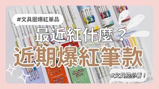 文具圈最近紅什麼筆近期爆紅筆款文具控必看新品爆紅筆類推薦開箱❤✨