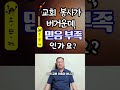 교회봉사가 버거운데, 믿음이 부족해서인가요?_오.또.케 501 #shorts