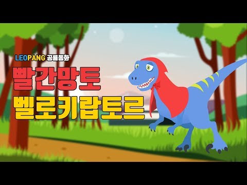 레오팡 공룡동화 빨간망토 벨로키랍토르 - LEOPANG <strong>DINO</strong> STORY <strong>Red</strong> Riding Hood Velociraptor - 공룡노래 공룡동요 공룡송 키즈송 유아동요