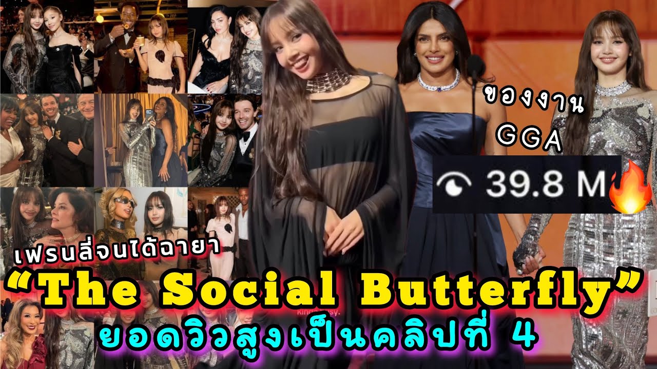 เรื่องเฟรนลี่ไว้ใจลิซ่า จนได้ฉายา Social Butterfly คลิปประกาศรางวัลยึดที่ 4 วิวสูงสุดในไอจี GG
