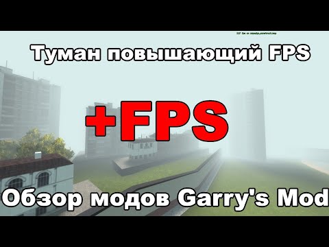 Видео: #78 +FPS в Gmod из-за этого мода. Oбзор модов Garry's mod: FPS Saving Fog