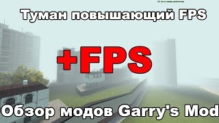 #78 +FPS в Gmod из-за этого мода. Oбзор модов Garry's mod: FPS Saving Fog