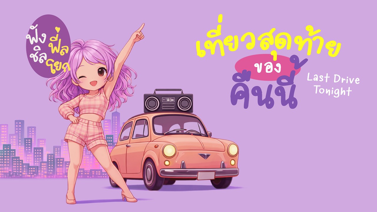 เที่ยวสุดท้ายของคืนนี้ 🌃 | เพลงขับรถกลางคืน เพลงเปิดในรถ Thai City Pop | Chill Sound Feel Good