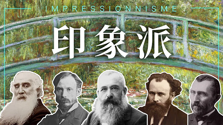 🌟艺术的故事🌟6分钟看懂印象派｜莫内｜梵谷｜Impressionism｜The Art’s Story｜说哈设计 Show Hand Design - 天天要闻