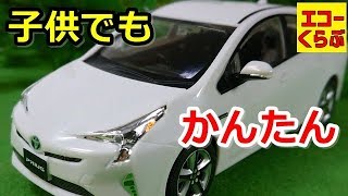 楽プラ プリウスのプラモデルをサクッと作ってみた！塗料も接着剤もいらないし子供でも綺麗に作れる！まさに名車再現 アオシマ
