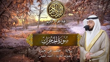 سورة الحجرات بصوت القارئ الشيخ أحمد النفيس