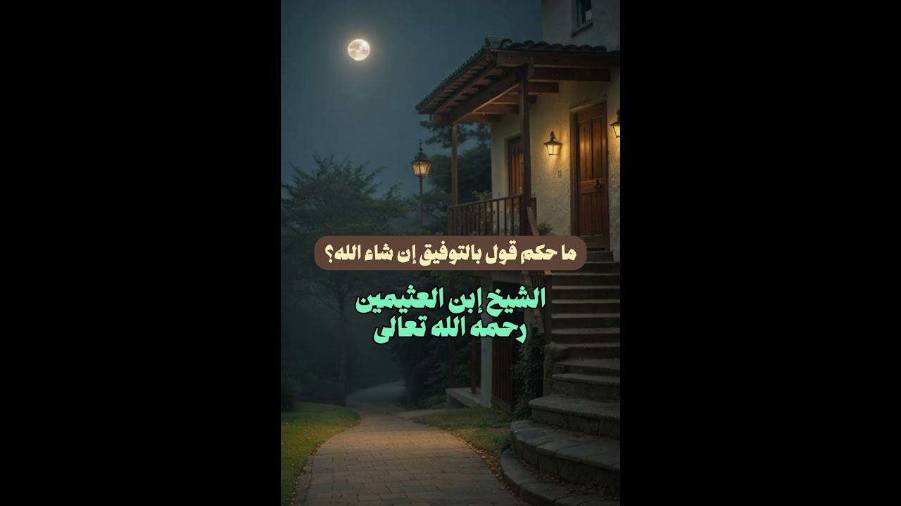 ما حكم قول بالتوفيق إن شاء الله؟ - الشيخ إبن العثيمين رحمه الله تعالى