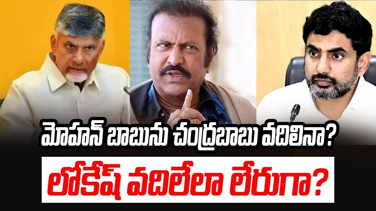 మోహ‌న్ బాబును చంద్ర‌బాబు వ‌దిలినా లోకేష్ వ‌దిలేలా లేరుగా Heavy Fine on Mohan Babu University  lokesh