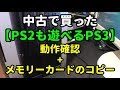 中古で買った【PS2も遊べるPS3】[動作確認]＆[メモリーカードコピー]をしていきます♪