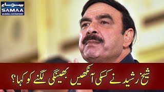 Sheikh Rasheed Ne Kiski Ankhen Bhengii Lagne Ko Kaha? | SAMAA TV | Awaz
