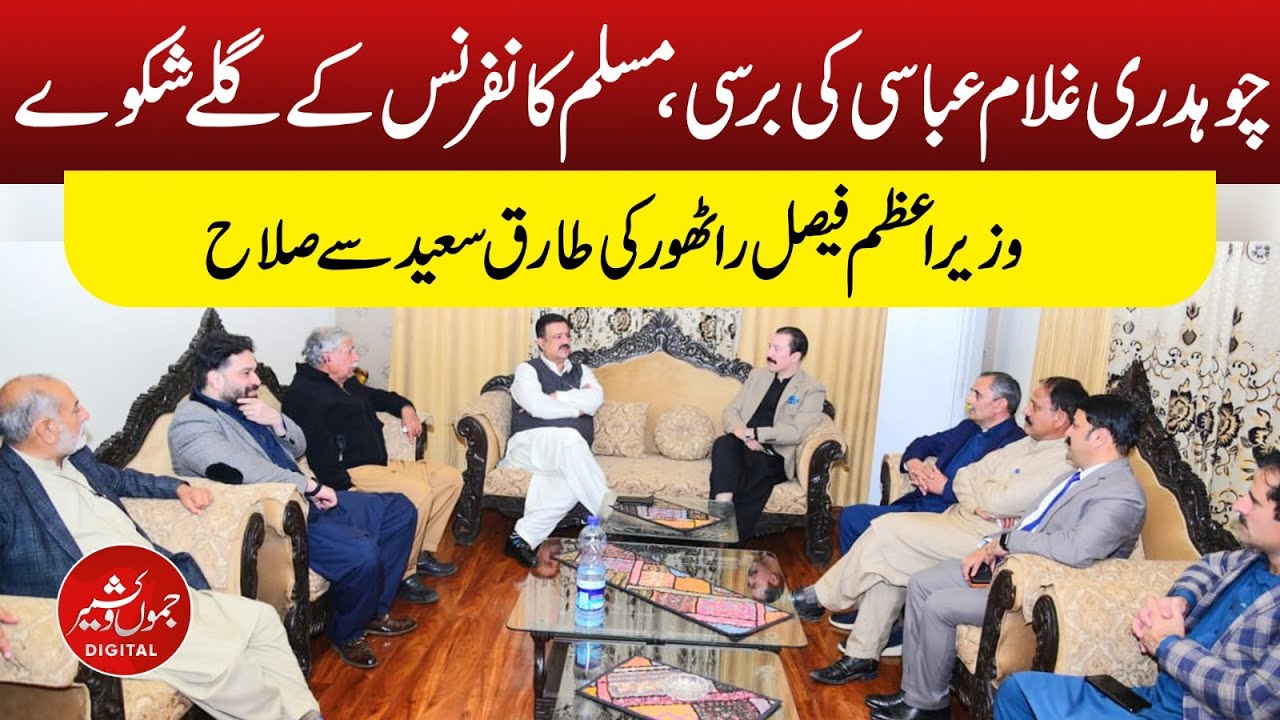 Chaudhry Ghulam Abbas ki barsi, Muslim Conference ke giley shikway