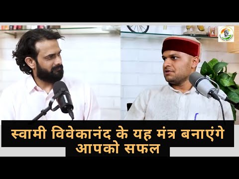 स्वामी विवेकानंद के यह मंत्र बनाएंगे आपको सफल #swamivivekananda #vivekananda #success NIKHIL YADAV