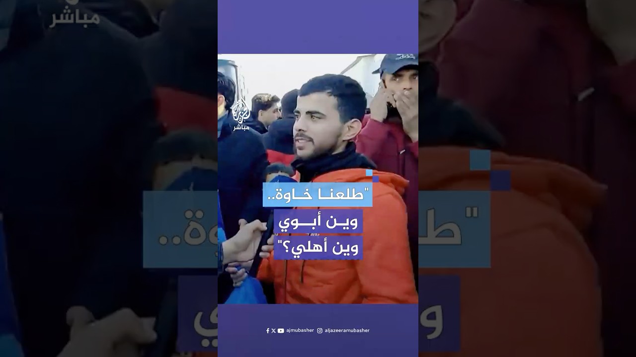 "طلعنا خاوة".. أسير محرر من غزة بعد اعتقال دام أكثر من عام يبحث عن أهله بلهفة بين الحضور