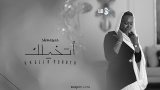 خديجة معاذ - اتخيلك | 2022 | etkialc