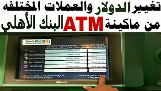 تغيير الدولار والعملات من ماكينة ATM البنك الاهلي المصري 🏧