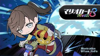 マリオカート８ | 大会当日！予選から！！【にじさんじ/叶】