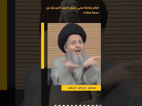 شيخ سني يسئل السيد كمال الحيدري عن صحة صلاته التكتف في الصلاة